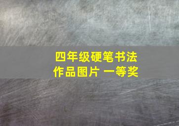 四年级硬笔书法作品图片 一等奖